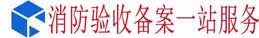 深圳消防公司